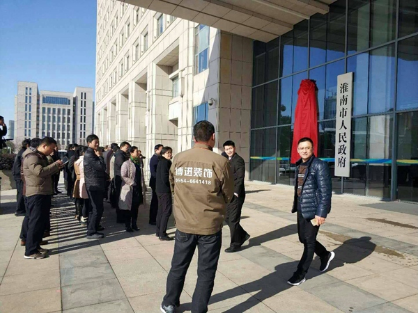 【博進(jìn)裝飾】賀淮南市檢查委員會(huì)揭牌儀式圓滿成功！